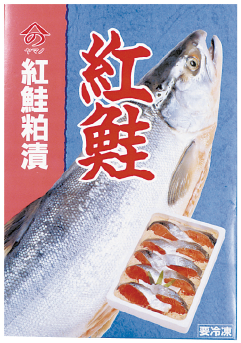 函館 ヤマノナカムラ 紅鮭粕漬