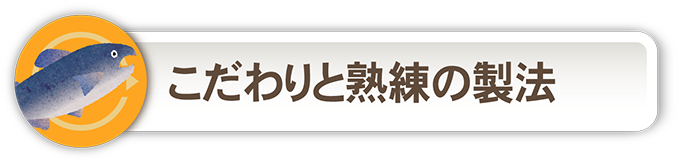 函館ヤマノナカムラ 紅鮭飯鮨 製法