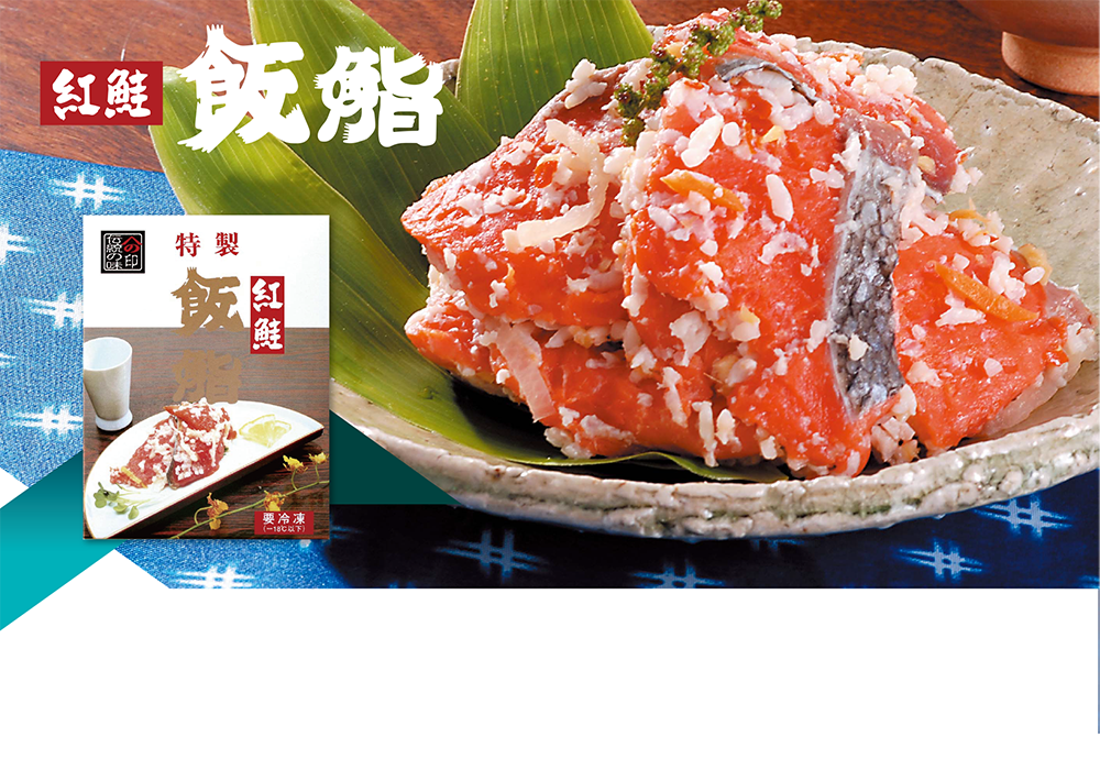 北海道函館ヤマノナカムラ 紅鮭飯鮨